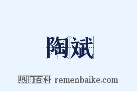 陶斌是什么意思的图片